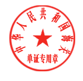 Sello oficial de la Aduana de la República Popular China, con la leyenda 单证专用章