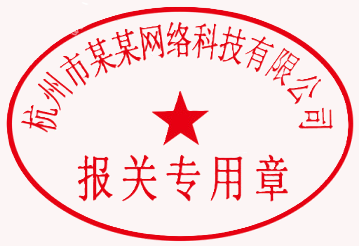 Ejemplo real de un sello de despacho aduanero de una empresa china, 报关专用章
